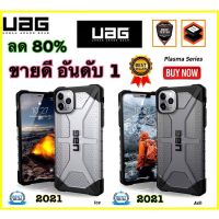 013พร้อมส่งส่งจากไทย UAG ใสชา สำหรับ IPHONE ไอโฟน  12pro 12promax Ip11 11pro 11promax lp13 lp13pro lp13promax