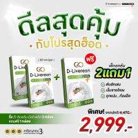 ดีลิเวอรีน D-Liverean Multi Plus อาหารเสริมสำหรับตับ ของแท้ 100% สารสกัดเข้มข้นขึ้น 3 เท่า 3กล่อง