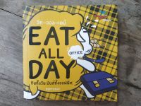 หนังสือ Eat all day office กินทั้งวันมันส์ทั้งออฟฟิศ มือสองสภาพบ้าน