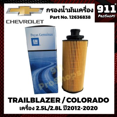 CHEVROLET กรองน้ำมันเครื่อง กรองเครื่อง โคโลราโด 2.5,2.8L Colorado , TRAILBLAZER เทรลเบลเซอร์ 2.5,2.8L ปี 2012-2020 p/n.12636838