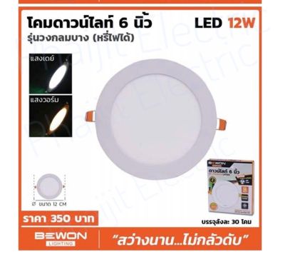 โคมดาวไลท์ LED 6” 12วัตต์ รุ่นกลมบาง (หรี่ไฟได้) แสงวอร์มไวท์ ,แสงเดย์ไลท์ Bewon Downlight 6" 12W Warm White / Day Light Original Products