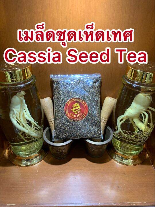 เมล็ดชุมเห็ดเทศcassia-seed-tea-เม็ดชุมเห็ดเทศ-เชาก๊กเม้ง250กรัมราคา79บาท