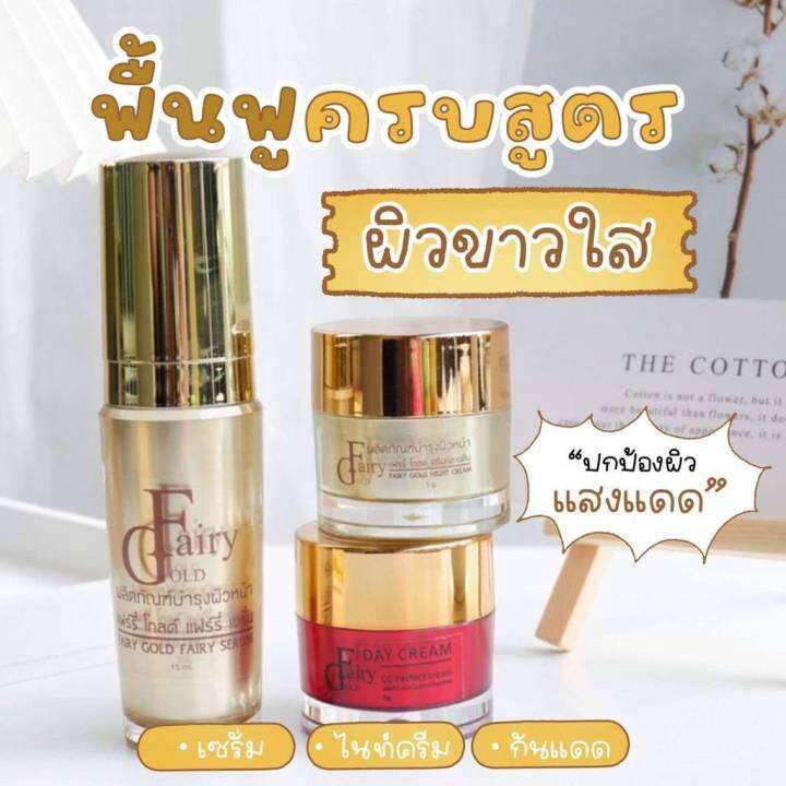 แพ็ค-3-ชิ้น-แฟรี่เซรั่มโกล์ด-แฟรี่โกลด์ครีม-เนื้อครีมสูตรดั้งเดิม-3ชิ้น-เซต-อ่านก่อนสั่งทุกครั้ง-ของแท้100