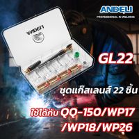 ชุดแก๊สเลนส์ Andeli 22 ชิ้น รหัส GL-22  สำหรับปรับปรุงประสิทธิภาพงานเชื่อม ทำให้แนวเชื่อมสวยงาม เชื่อมง่ายประหยัดก๊าซ มองชิ้นงานง่ายด้วยถ้วยแก้ว Pyrexใส และถ้วยสั้นหลายขนาด ใช้งานคู่กับชุดปืน สเปคQQ-150 WP9 ,WP17,WP18,WP26