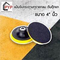 ? หัวจับกระดาษทรายกลม 4" ซื้อ (12 ชิ้นเเถมใบตัดบาง)