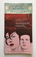 เราจะข้ามเวลามาพบกัน Only Love is Real ดร.ไบรอัน แอล ไวส์ เขียน มณฑาณี ตันติสุข แปล