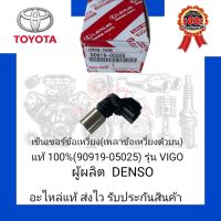 เซ็นเซอร์ข้อเหวี่ยง (เพลาข้อเหวี่ยงตัวบน) แท้100% (90919-05025) ยี่ห้อ TOYOTA รุ่น VIGO