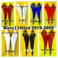 ฝาข้าง wave110i led ปี2019-2020 อย่างดีysw ราคาต่อคู่เลือกสีได้ค่ะ