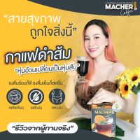 กาแฟดำส้ม Macher Coffee กาแฟดีที่พี่แซมยังเลือกดื่ม