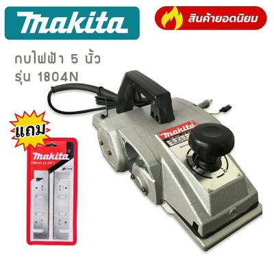 #กบไสไม้ #กบไฟฟ้า  5 นิ้ว MAKITA รุ่น 1804N แถมฟรี ใบกบ Makita ทนทานสินค้าเกรดเอ