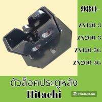 ตัวล็อค ประตูหลัง ฮิตาชิ Hitachi ZX120-3 ZX200-3 ZX120-5G ZX200-5G ล็อคประตูด้านหลัง #อะไหล่รถขุด #อะไหล่รถแมคโคร