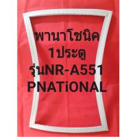 ขอบยางตู้เย็นPNATiONAL(1ประตูรุ่นNR-A551พานาโชนิค ทางร้านจะมีช่างไว้คอยแนะนำลูกค้าวิธีการใส่ทุกขั้นตอนครับ