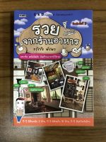 หนังสือ รวยจากร้านอาหาร