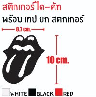 STICKER DIE-CUT THE ROLLING STONES 10X8.7CM. สติกเกอร์ได-คัท ดิ โรลลิ่ง สโตน ทนทาน ก้นน้ำ กันแดด