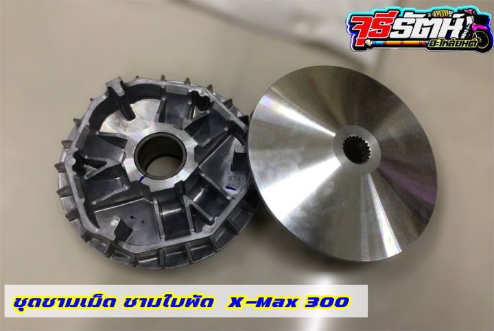 ชามแต่ง-x-max-300-ขูดร่อง-ปรับองศาหน้าชาม-ชามแท้ปรับองศา