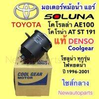 มอเตอร์หม้อน้ำ DENSO โตโยต้า โซลูน่า หยดน้ำ ปี1996-01 TOYOTA AE100 CORONA AT ST191 SOLUNA  มอเตอร์แผงแอร์ พัดลมแอร์