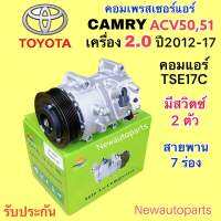 คอมแอร์ TOYOTA CAMRY ACV50 เครื่อง 2.0 ปี2012-17 คอมเพรสเซอร์แอร์ โตโยต้า คัมรี่ มูเลย์ สายพาน 7 ร่อง คอม TSE17C