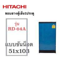 ขอบยางตู้ 1ประตู Hitachi รุ่นRD-64A