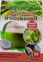 มะพร้าวน้ำหอมเสือนอนกินทำเงินตลอดปี*มนตรี แสนสุข...หนังสือมือสอง สภาพ68%