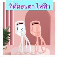 ที่ดัดขนตา ที่ดัดขนตาไฟฟ้า (ชาร์จ USB )