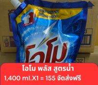 น้ำยาซักผ้าโอโม่พลัส 1,400 ml. จัดส่งฟรี