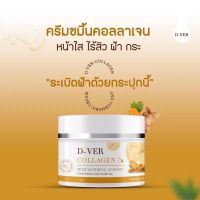 พร้อมส่ง ?1แถม1? D-Ver ครีมดีเวอร์ ครีมขมิ้นคอลลาเจน