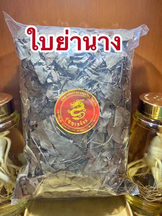 ใบย่านางแห้ง-ใบย่านางตากแห้งบรรจุ500กรัมราคา250บาท