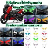 ฟิล์มกันรอยไฟหน้า​ New​ vamaha xmax300​ ป้องกันรอยเพิ่มความสวยงาม