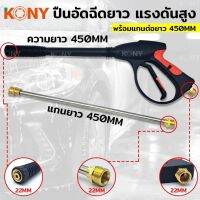 KONY ปืนอัดฉีด ปืนฉีดน้ำ แบบยาว 450MM เกลียว 22MM พร้อมแกนต่อยาว 450MM รุ่น งานหนัก KN-G10