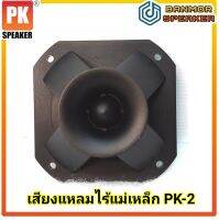 ลำโพง เสียงแหลม ไร้แม่เหล็ก PK-2 หน้า4เสา แบบเปียโซ่ ขนาด 10 x 10 cm