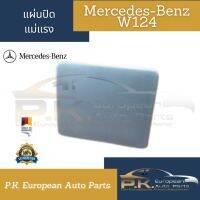 แผ่นปิดรูแม่แรงรถเบนซ์ W124(ขายแยกต่อ1ข้าง) Mercedes-Benz