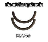 เกือกม้าล๊อคดุมล้อหน้า รถไถ M7040 คูโบต้า อย่างดี แท้ 3C011-43730