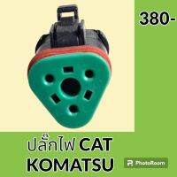 ปลั๊ก ปลั๊กไฟ ปลั๊กขั้วต่อ รถขุด โคมัตสุ Komatsu PC 200 CAT 320 ปลั๊กมอเตอร์ เซ็นเซอร์ โซลินอยด์ ปั๊ม#อะไหล่รถขุด #อะไหล่รถแมคโคร #อะไหล่แต่งแม็คโคร  #อะไหล่ #รถขุด #แมคโคร #แบคโฮ #แม็คโคร #รถ #เครื่องจักร #อะไหล่แม็คโคร
