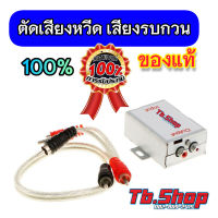 อุปกรณ์กรองเสียง
ตัดเสียงหวีด ตัดเสียงรบกวน สเตอริโอ RCA 3.5 มม.