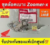 ชุดล้อคเบาะ Zoomer-x รับประกันของเเท้เบิกศูนย์?