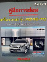 ISUZU DMAX 1.9 BLUE POWER RZ4E-TC คู่มือซ่อมเครื่องยนต์ระบบไฟรถและกุญแจนิรภัยกว่า 1000 หน้า (ภาษาไทย)