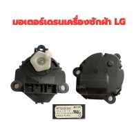 ? มอเตอร์เดรน น้ำเครื่องซักผ้า LG DC13.5V อะไหล่แท้