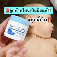 smoothplusbaby ผื่นคัน ผื่นแพ้ ภูมิแพ้ผิวหนัง 
ผดร้อน ผดแดด เกลื้อนน้ำนม ผื่นผ้าอ้อม
?ใช้ได้ทั้งใบหน้า ลำตัว ศรีษะ ข้อพับต่างๆ