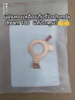 แผ่นทองเหลืองเกียร์ว่าง honda dream 100 อะไหล่แท้เบิกศูนย์ 35753-GK4-761 สินค้าจัดส่งไว??