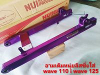 ?อาร์มมิเนียมหนุ่ยเรซซิ่งสีม่วงใส่? wave 110 i แบบเดิมไม่ยืด???