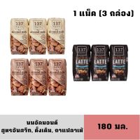 [1แพ็ค Exp 01/12/2023] นมอัลมอนด์ 137ดีกรี ขนาด 180 มล. X 3 กล่อง มีสูตรสินค้าในตัวเลือก