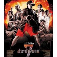 แผ่นDVD-7ประจัญบานภาค1-ภาพ-เสียงมาสเตอร์พร้อมปกซอง