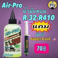 น้ำมันคอมR32,410ขนาด200cc แถมน้ำยาเช็ดรั่วsuper cool 1หลอด