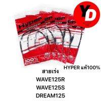 สายเร่ง WAVE125R WAVE125S DREAM125