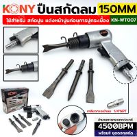 FLASH ปืนสกัดลม ปืนสกัดลม พร้อมดอกสกัด 150MM รุ่น KN-WT007