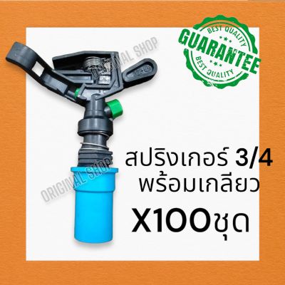 หัวสปริงเกอร์ สปริงเกอร์6หุน sprinkle  สปริงเกอร์ชาลี ยิงไกลได้ 10-15 เมตร สปริงเกอร์ดีดไกล สปริงเกอร์ชาลี