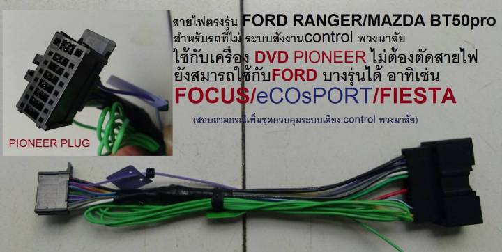 OEM main cable FORD-PIONEER AV สำหรับ FORD RANGER T6 FIESTA FOCUS EcoSport