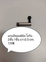 แกนปิดลม8มิลโอริง2ชั้น1ชิ้นยาว3.5cm120฿