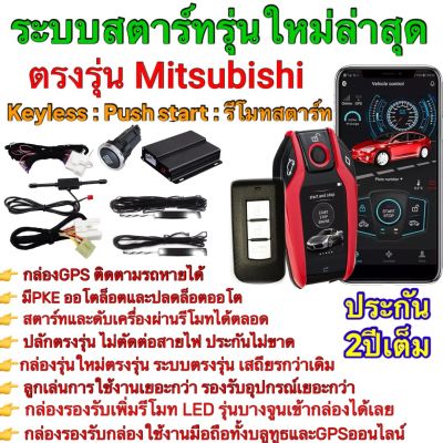 ชุดPush Start พุทสตาร์ท ปุ่มสตาร์ท รีโมทสตาร์ท ตรงรุ่น ไททัน ปาเจโร่ทุกรุ่น ปี 2002-2022ที่เป็นกุญแจสตาร์ท เปลี่ยนเป็นปุ่มสตาร์ทตรงรุ่น ไม่ต้องตัดต่อสายไฟ ปลักตรงรุ่น100%