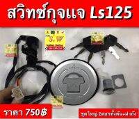 สวิทซ์กุญเเจ ls125 ชุดใหญ่รวมเปิดฝาถังด้วย อะไหล่ทดเเทนคุณภาพ เยี่ยม